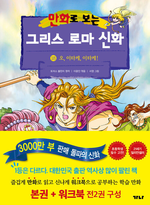 [중고] 만화로 보는 그리스 로마 신화 18 (본권 + 워크북)