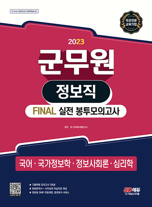 2023 군무원 정보직 FINAL 실전 봉투모의고사 (국어.국가정보학.정보사회론.심리학)