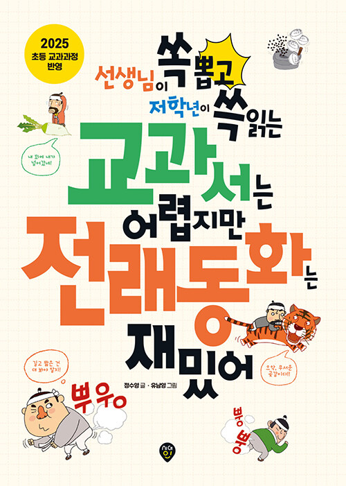 교과서는 어렵지만 전래동화는 재밌어