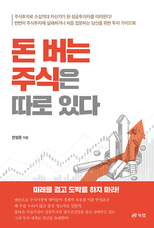 [중고] 돈 버는 주식은 따로 있다