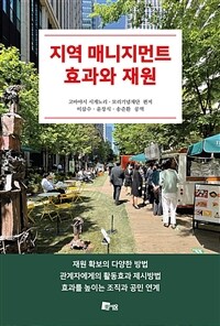 지역 매니지먼트 효과와 재원
