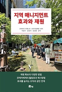 지역 매니지먼트 효과와 재원  