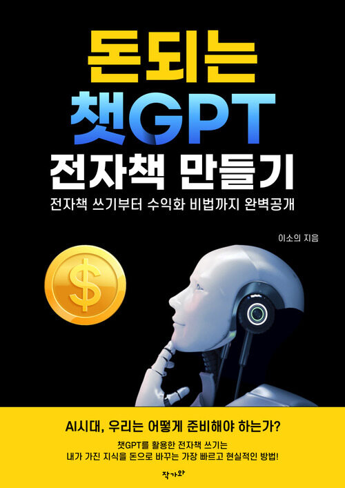 돈 되는 챗GPT 전자책 만들기