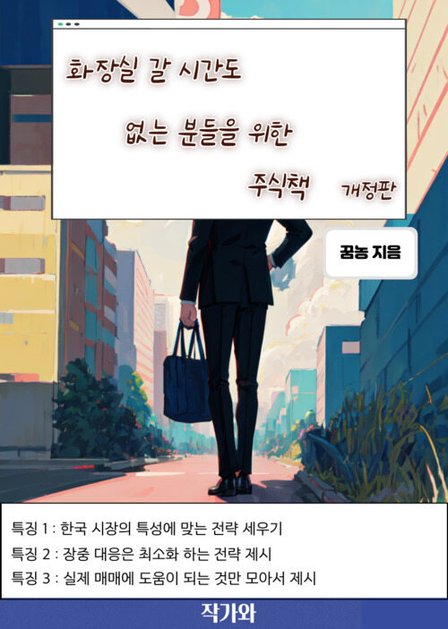 화장실 갈 시간도 없는 분들을 위한 주식책 (개정판)