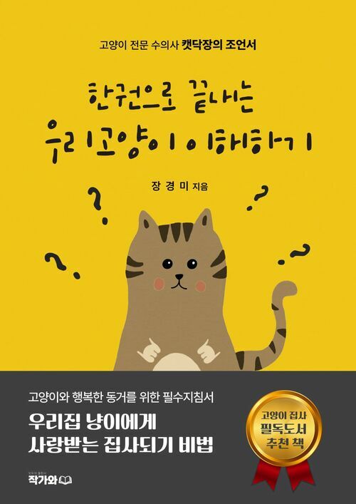 한 권으로 끝내는 고양이 이해하기