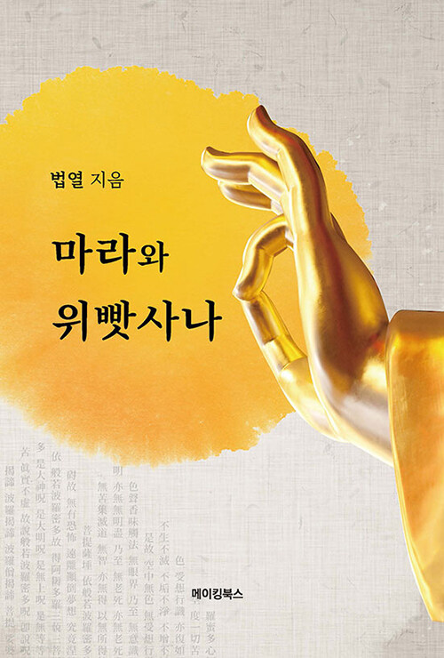 [중고] 마라와 위빳사나