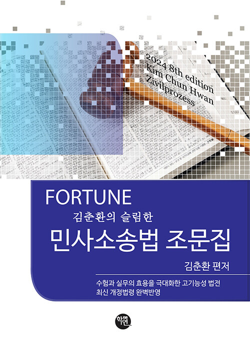 2024 Fortune 김춘환의 슬림한 민사소송법 조문집
