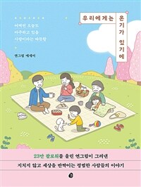 우리에게는 온기가 있기에 - 어쩌면 오늘도 마주하고 있을 사랑이라는 따뜻함