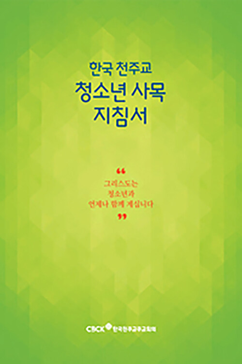 한국 천주교 청소년 사목 지침서