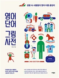 영어단어 그림사전 - 생활 속 사물들의 영어 이름 총정리, 2nd Edition