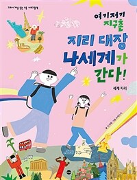 여기저기 지구촌 지리 대장 나세계가 간다! - 세계 지리