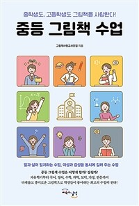 중등 그림책 수업 :중학생도, 고등학생도 그림책을 사랑한다! 