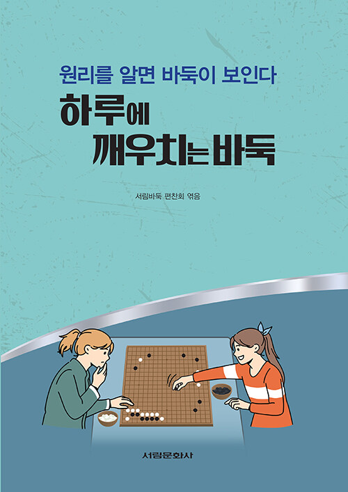 하루에 깨우치는 바둑