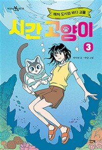 시간 고양이 3