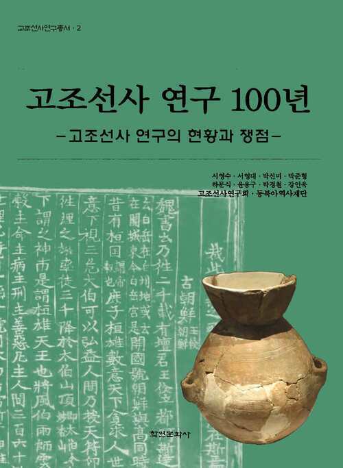 고조선사 연구 100년