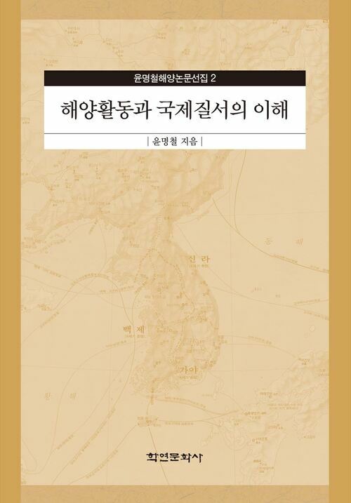 해양활동과 국제질서의 이해