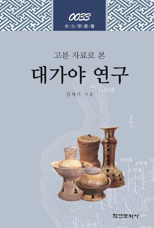 고분자료로 본 대가야 연구