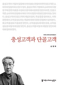 충성고객과 단골고객 표지이미지