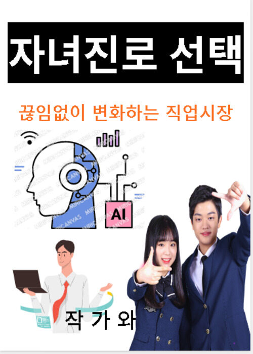 자녀 진로 선택