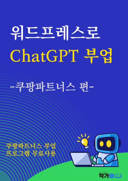 워드프레스로 챗GPT 부업 : 쿠팡파트너스 편