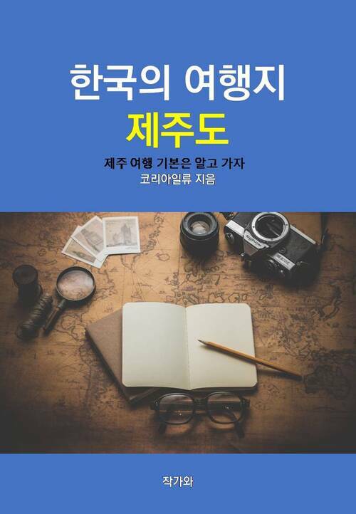 한국의 여행지 :  제주도