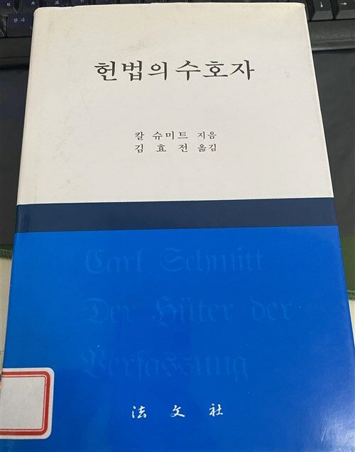 [중고] 헌법의 수호자 논쟁 