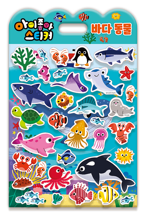 아이좋아 스티커 : 바다 동물