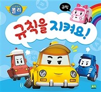 규칙을 지켜요! - 규칙