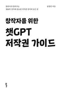 창작자를 위한 챗GPT 저작권 가이드