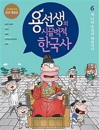 용선생의 시끌벅적 한국사 