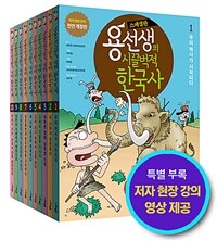 용선생의 시끌벅적 한국사 1~10 세트 - 전10권 (스페셜판, 반양장)
