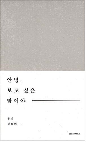 [중고] 안녕, 보고 싶은 밤이야