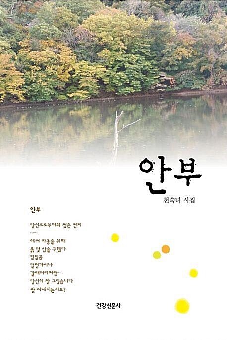 [중고] 안부 (천숙녀 시집) : 알라딘