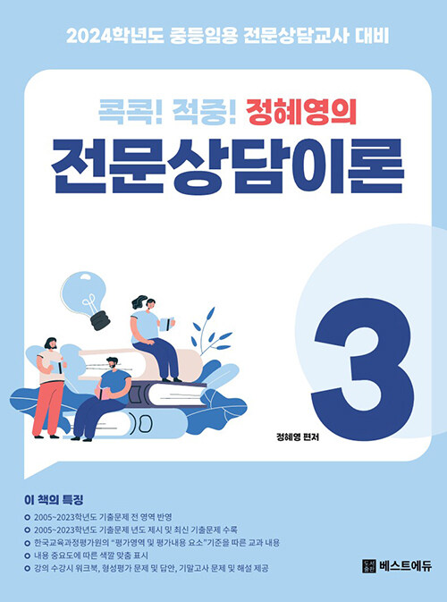 [중고] 2024 대비 콕콕! 적중! 정혜영의 전문상담이론 (3)