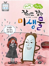 (바글바글 와글와글) 작지만 강한 미생물 