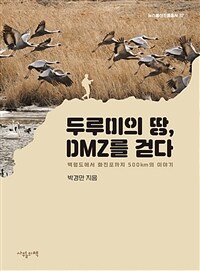 두루미의 땅, DMZ를 걷다 :백령도에서 화진포까지 500km의 이야기 