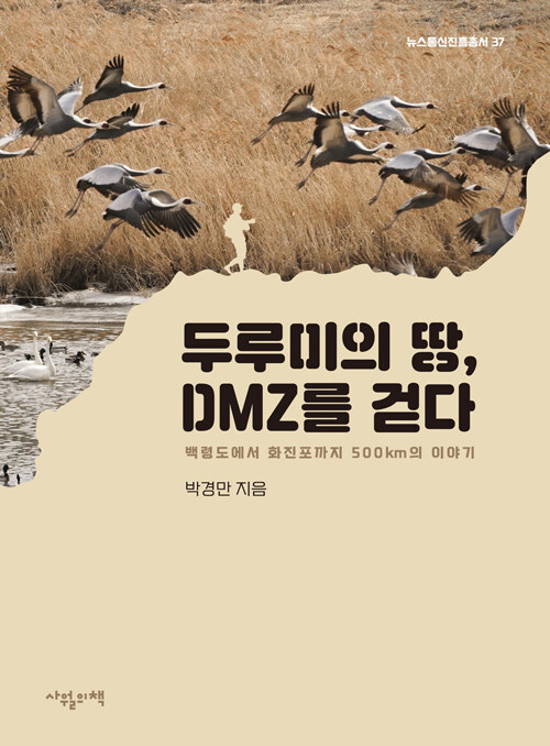 [중고] 두루미의 땅, DMZ를 걷다