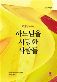 (행복합니다,) 하느님을 사랑한 사람들 : 심리학자 이나미가 만난 교회의 별들 