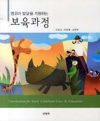 (영유아 발달을 지원하는) 보육과정 = Curriculum for early childhood care & education 