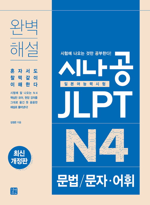 시나공 JLPT N4 문법/문자·어휘