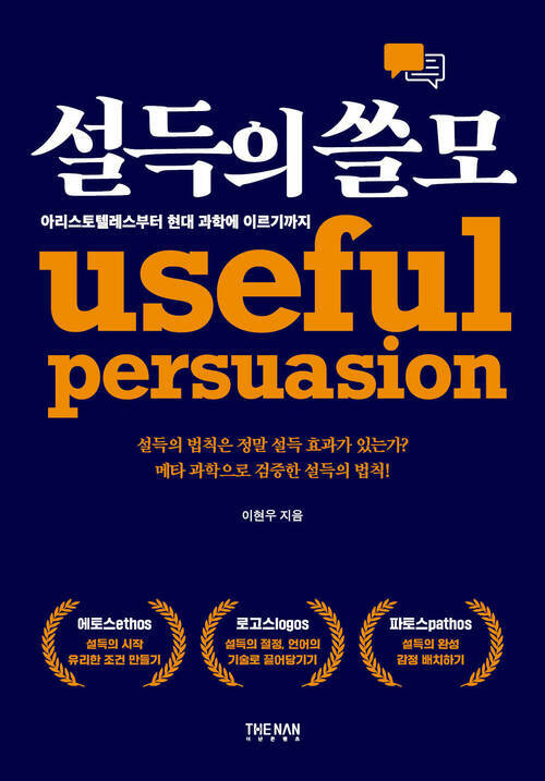 설득의 쓸모 커버