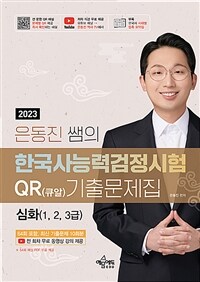 2023 은동진 쌤의 한국사능력검정시험 QR(큐알) 기출문제 [심화]