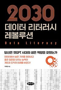 (2030) 데이터 리터러시 레볼루션 