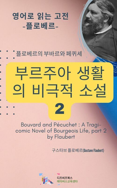 플로베르의 부바르와 페퀴셰 : 브르주아 생활의 비극적 소설 2