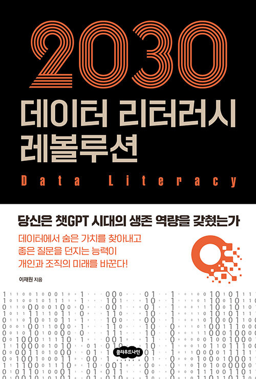 [중고] 2030 데이터 리터러시 레볼루션