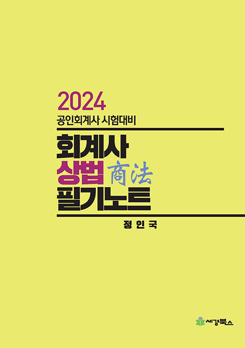 [중고] 2024 회계사 상법 필기노트