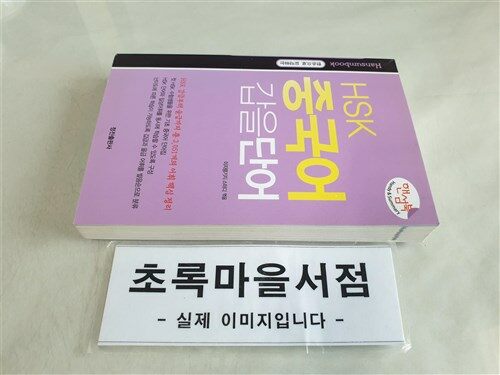 [중고] HSK 중국어 갑을단어 핸섬북