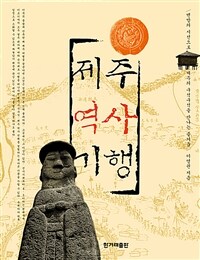 제주역사기행 표지이미지