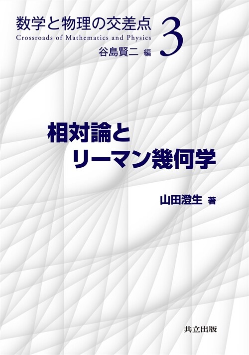 相對論とリ-マン幾何學