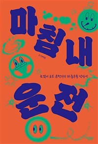 마침내 운전 - 늦깎이 초보 운전자의 좌충우돌 성장기